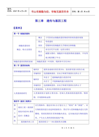第三章遗传与基因工程