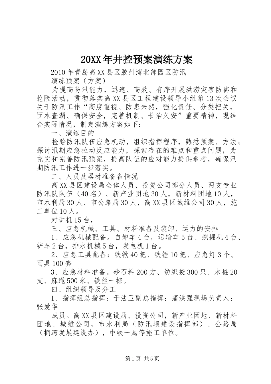 XX年井控应急预案演练方案 _第1页