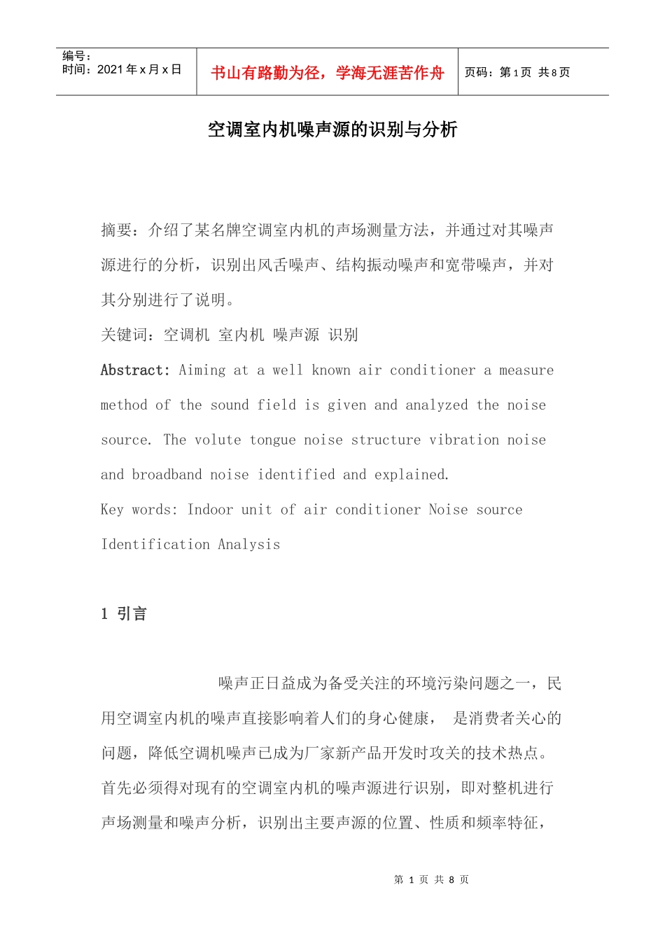 空调室内机噪声源的识别与分析_第1页