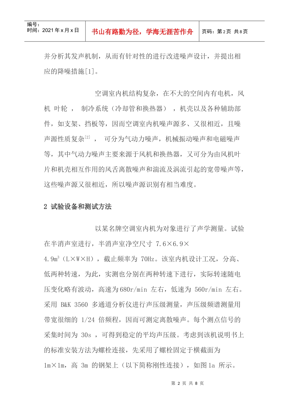 空调室内机噪声源的识别与分析_第2页