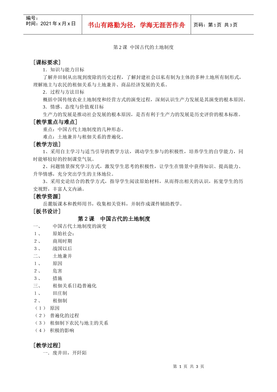 第2课中国古代的土地制度_第1页