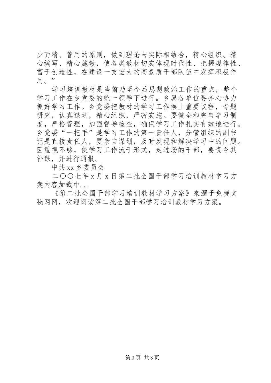 第二批全国干部学习培训教材学习实施方案 _第3页