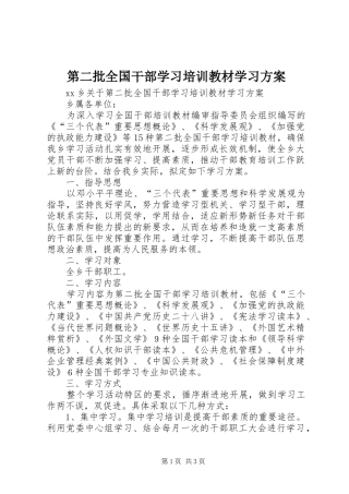 第二批全国干部学习培训教材学习实施方案 