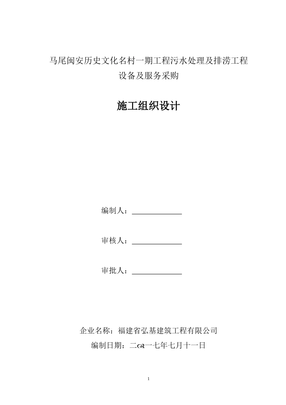福建省弘基建筑工程有限公司施组_第1页