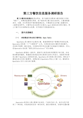 第三方信息服务之餐饮行业分析报告(权威)