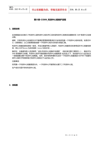 第六章-CO09_利润中心组维护流程