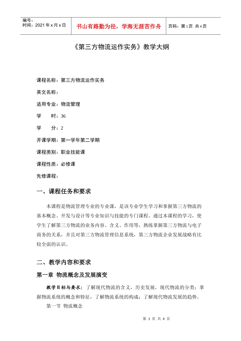 第三方物流运作实务教学大纲_第1页