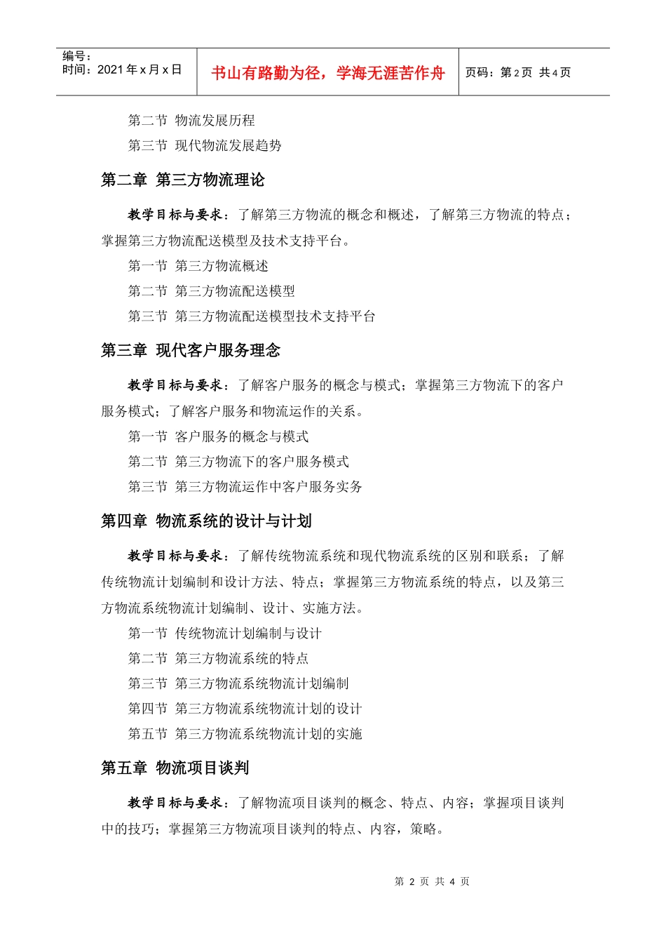 第三方物流运作实务教学大纲_第2页