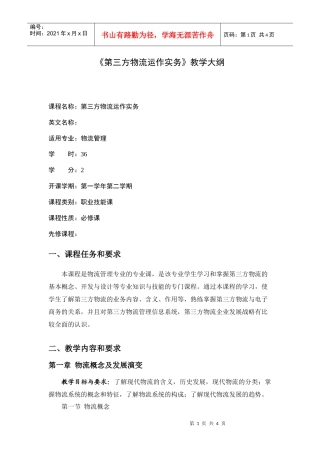 第三方物流运作实务教学大纲