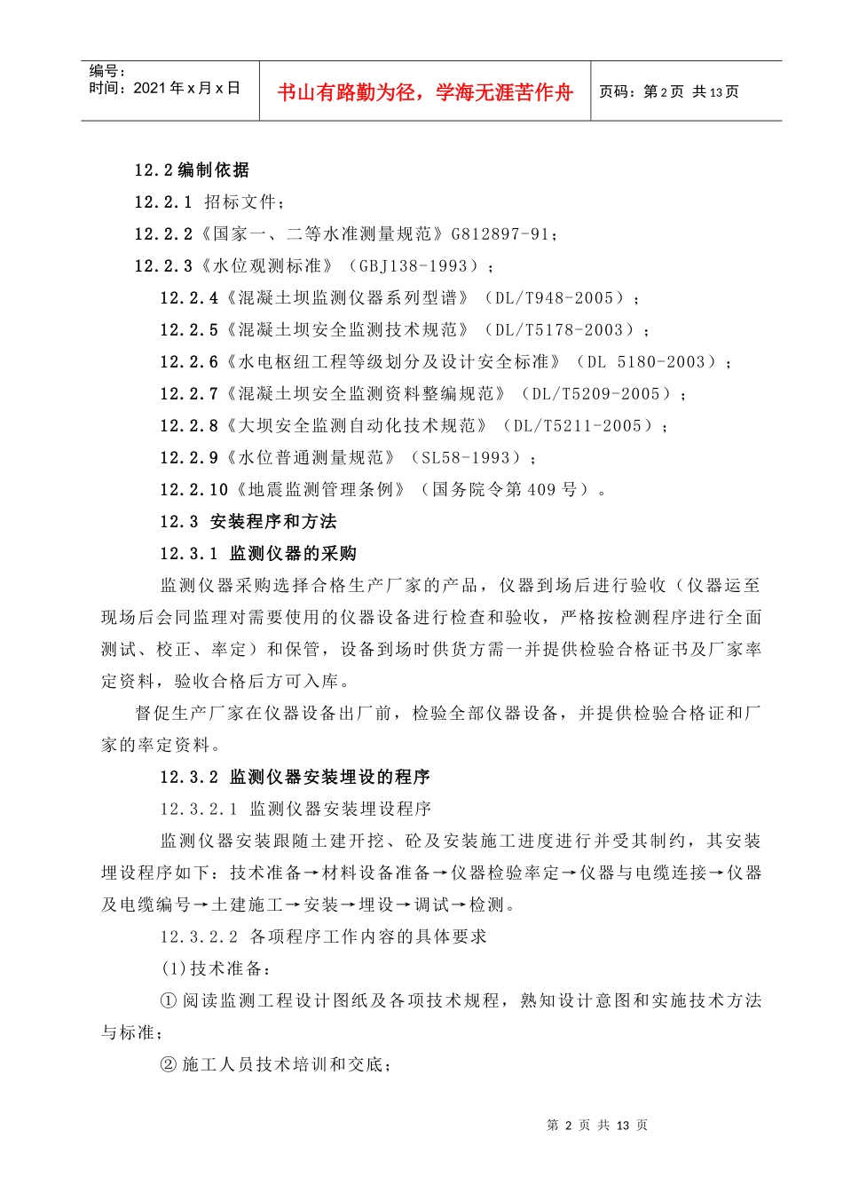 第12章 原型观测施工方法说明_第2页