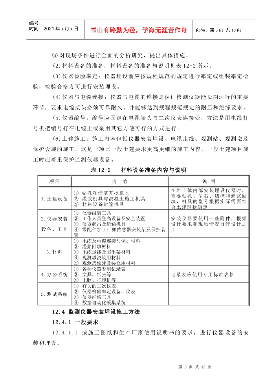 第12章 原型观测施工方法说明_第3页