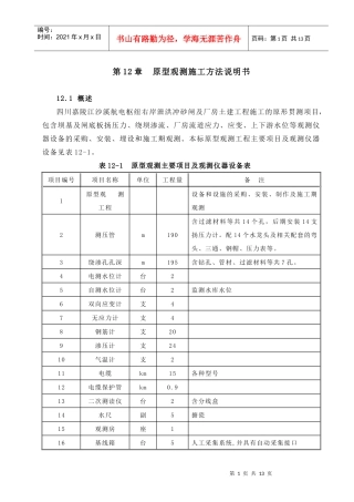 第12章 原型观测施工方法说明