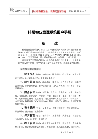 科耐物业管理系统用户手册