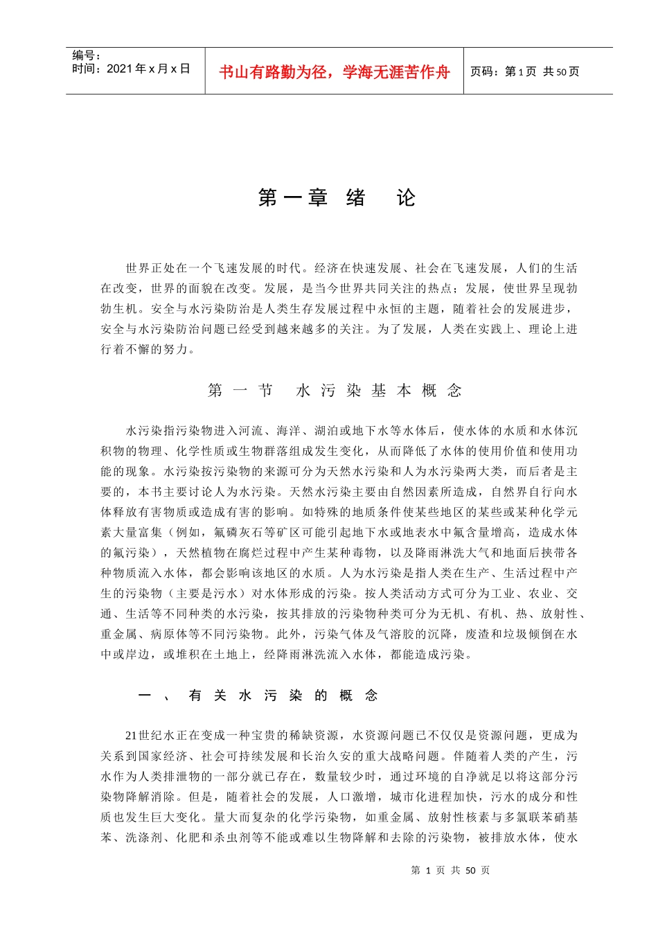 第一篇第1章 水污染治理绪论_第1页