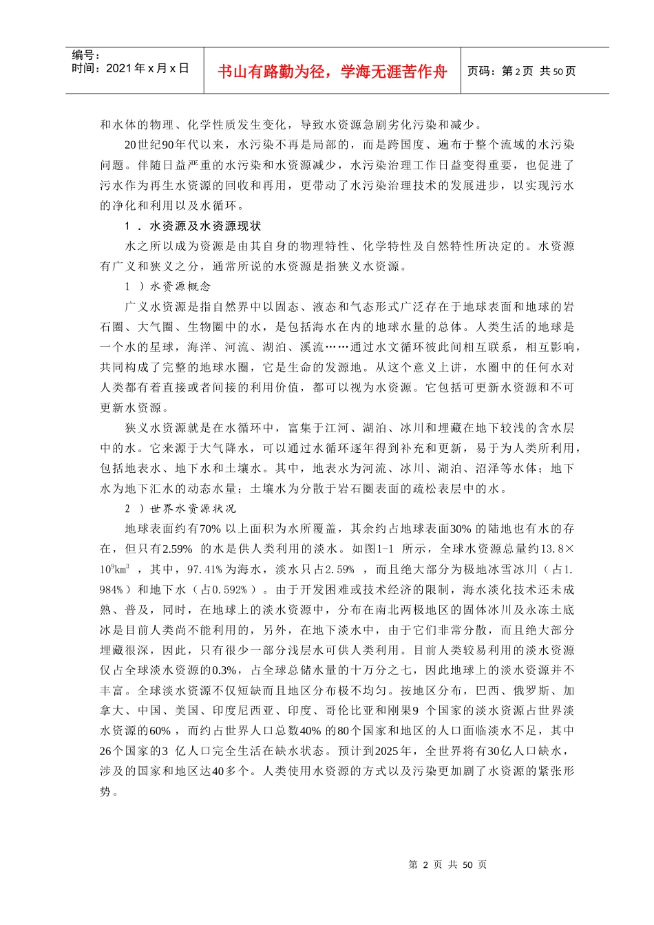 第一篇第1章 水污染治理绪论_第2页