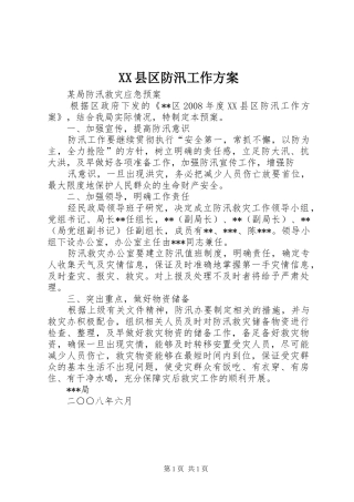 XX县区防汛工作实施方案 