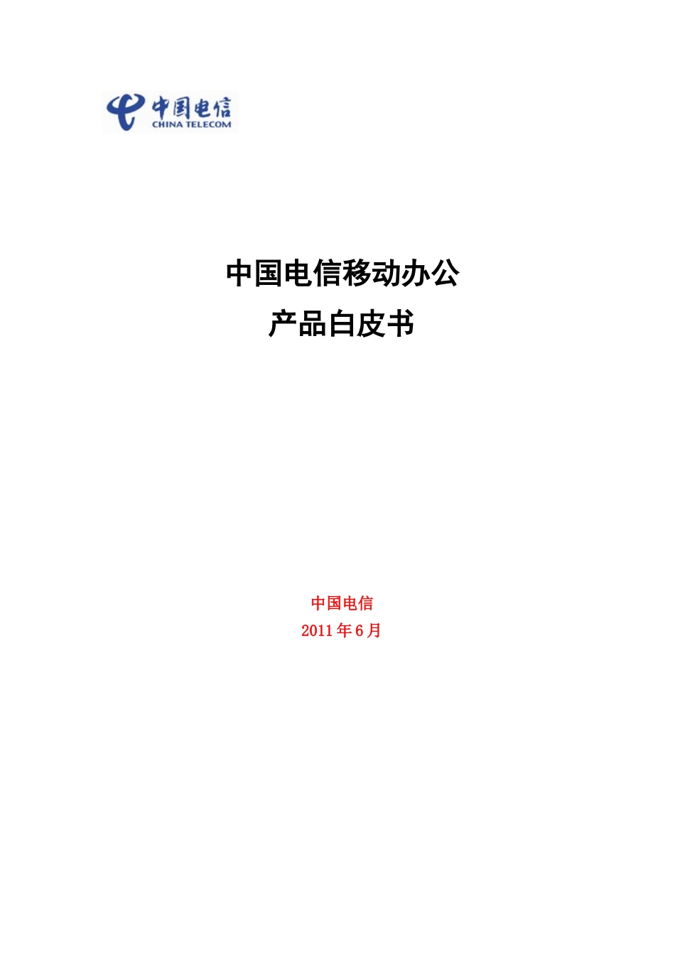 移动办公产品白皮书V04_第1页
