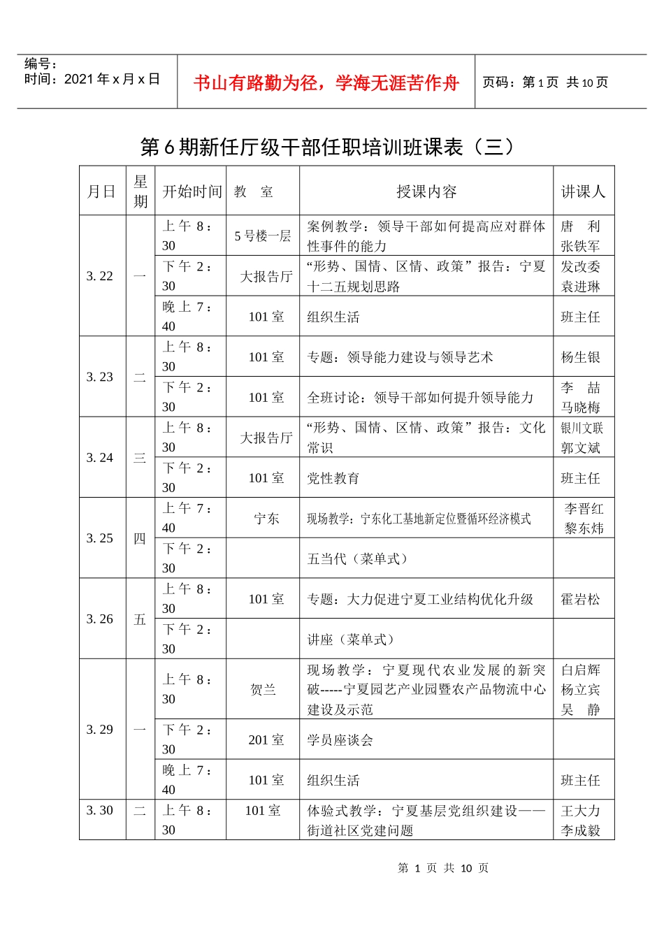 第8期厅级干部进修班双周课表（一）_第1页