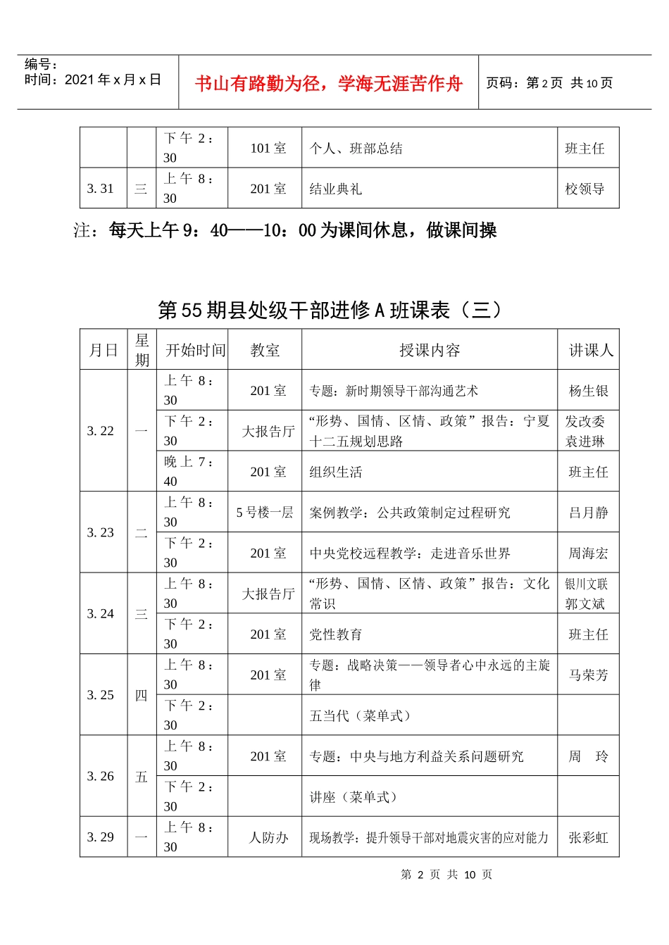 第8期厅级干部进修班双周课表（一）_第2页