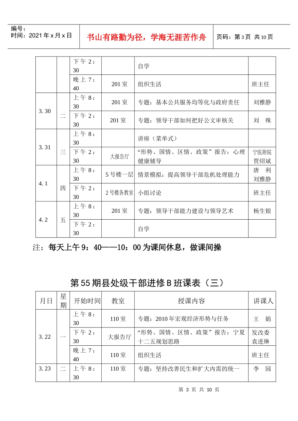 第8期厅级干部进修班双周课表（一）_第3页