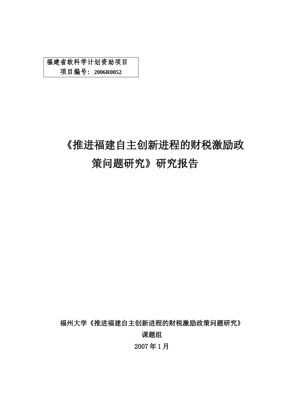 福建省软科学计划资助项目_第1页