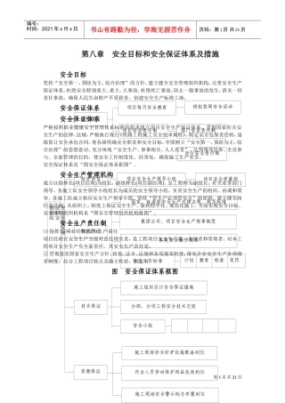 第八章安全目标和安全保证体系及措施(DOC27页)