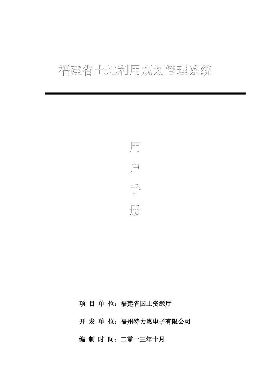 福建省土地利用规划管理系统用户手册_第1页
