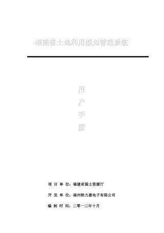 福建省土地利用规划管理系统用户手册