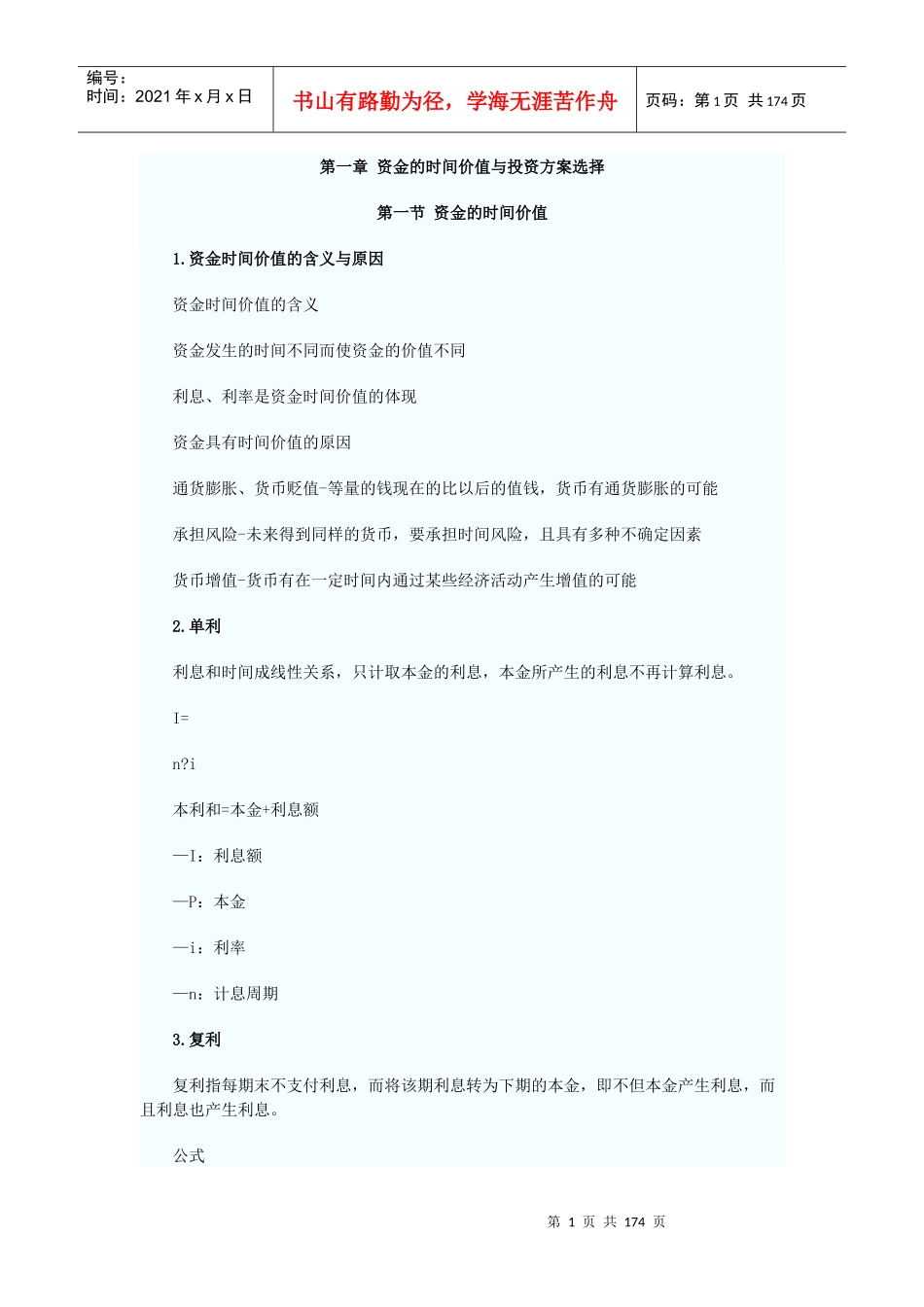 第一章资金的时间价值与投资方案选择_第1页