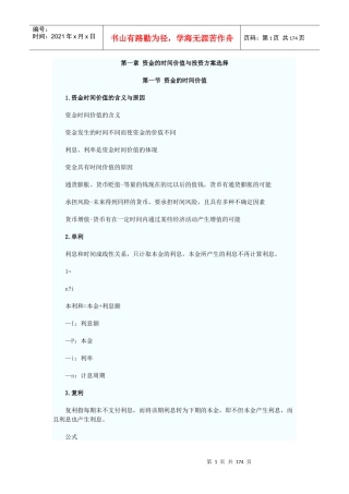 第一章资金的时间价值与投资方案选择