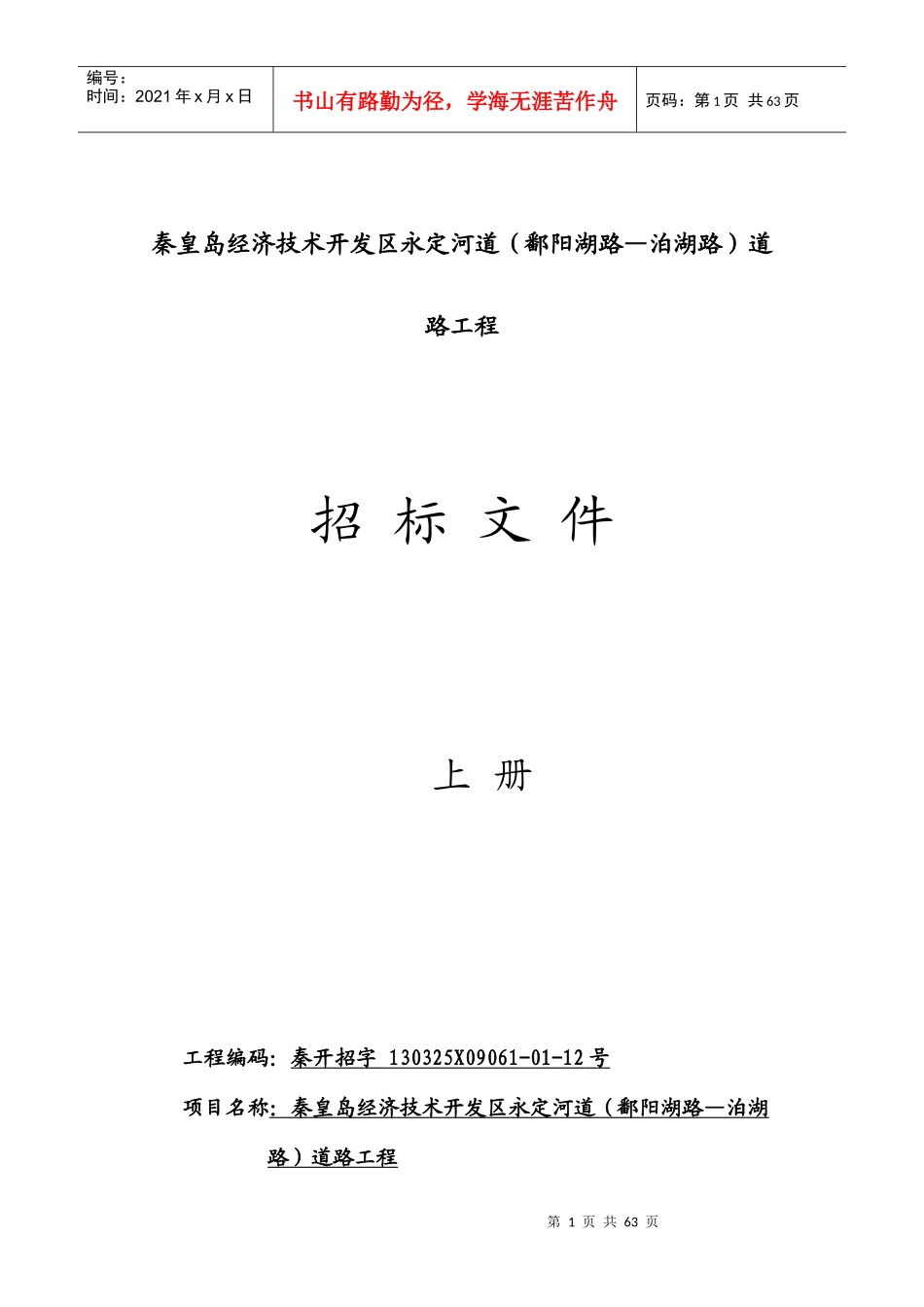 秦皇岛经济技术开发区永定河道（鄱阳湖路—泊湖路）道路工程招投标_第1页