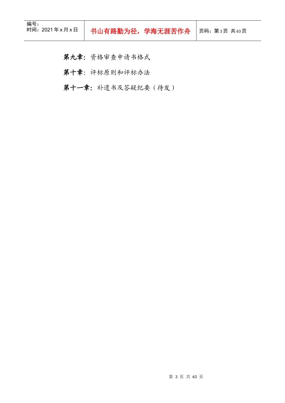 秦皇岛经济技术开发区永定河道（鄱阳湖路—泊湖路）道路工程招投标_第3页