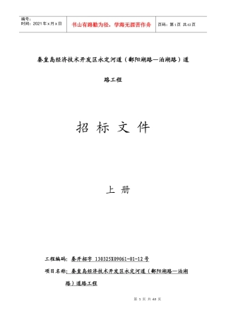 秦皇岛经济技术开发区永定河道（鄱阳湖路—泊湖路）道路工程招投标