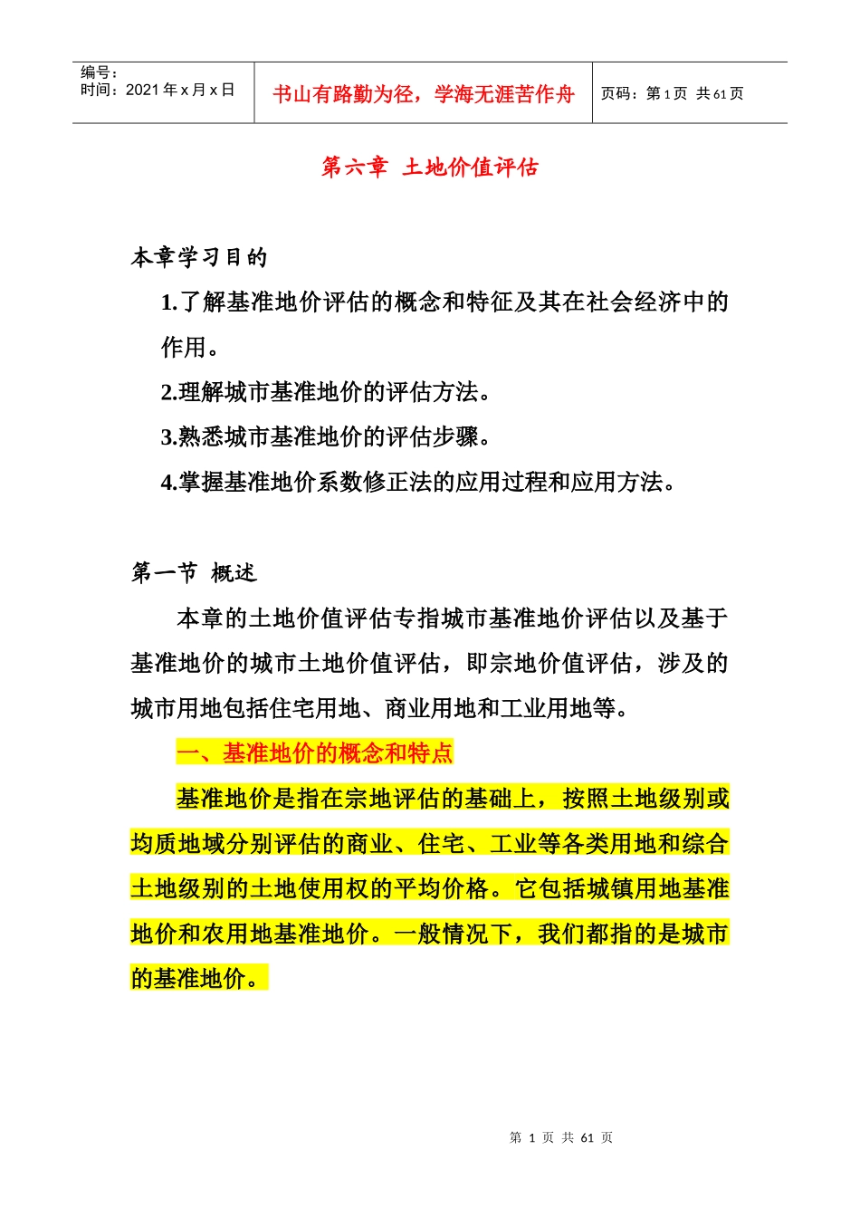 第6章土地价值评估_第1页