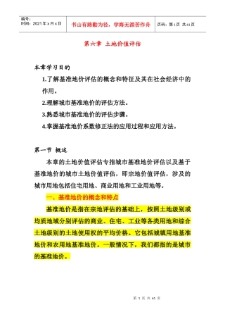 第6章土地价值评估