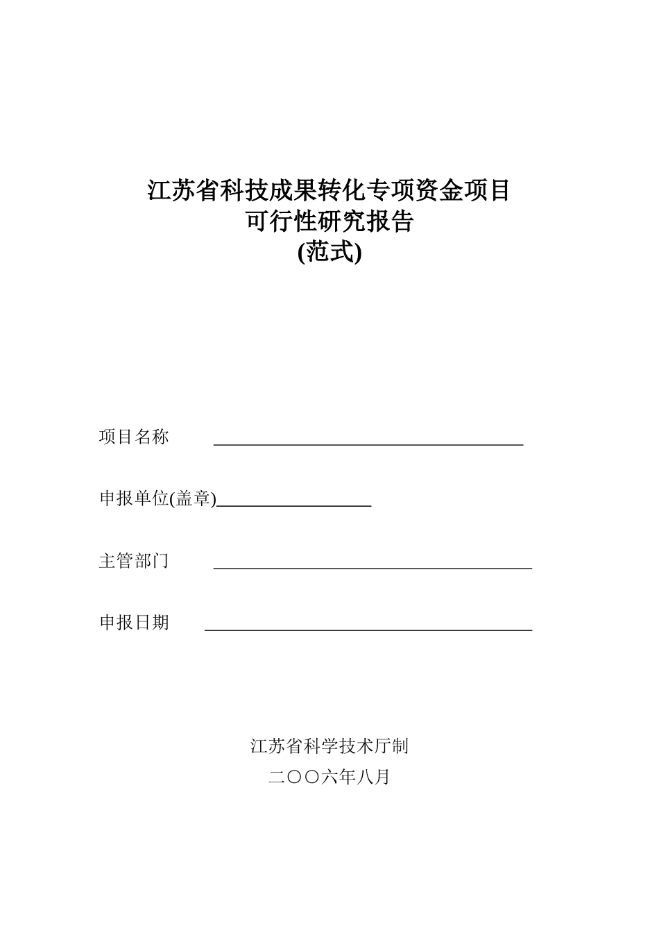 科技成果转化专项资金项目研究报告(DOC 15)_第1页