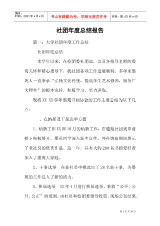 社团年度总结报告(DOC33页)