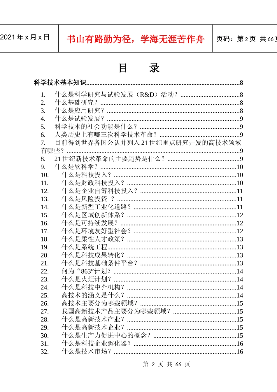 科技技术的管理创新_第2页