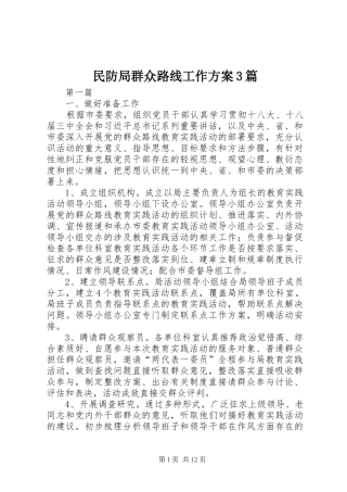 民防局群众路线工作实施方案3篇