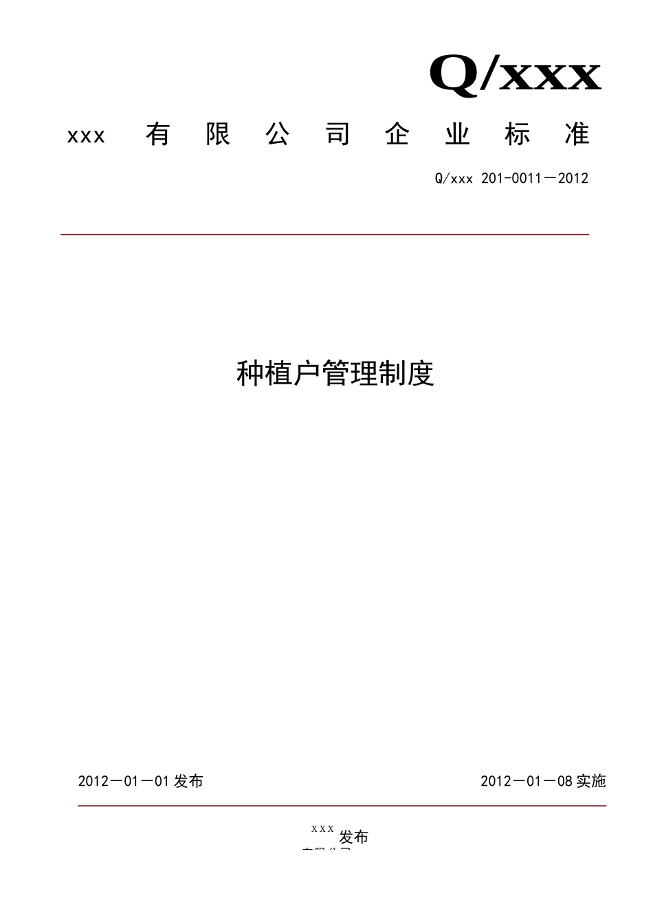 种植户管理制度汇编_第1页