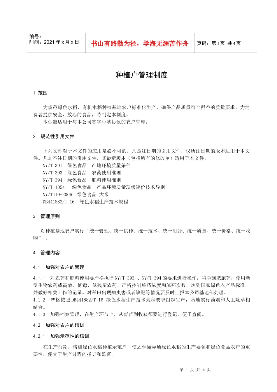 种植户管理制度汇编_第3页