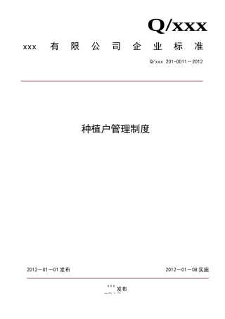 种植户管理制度汇编