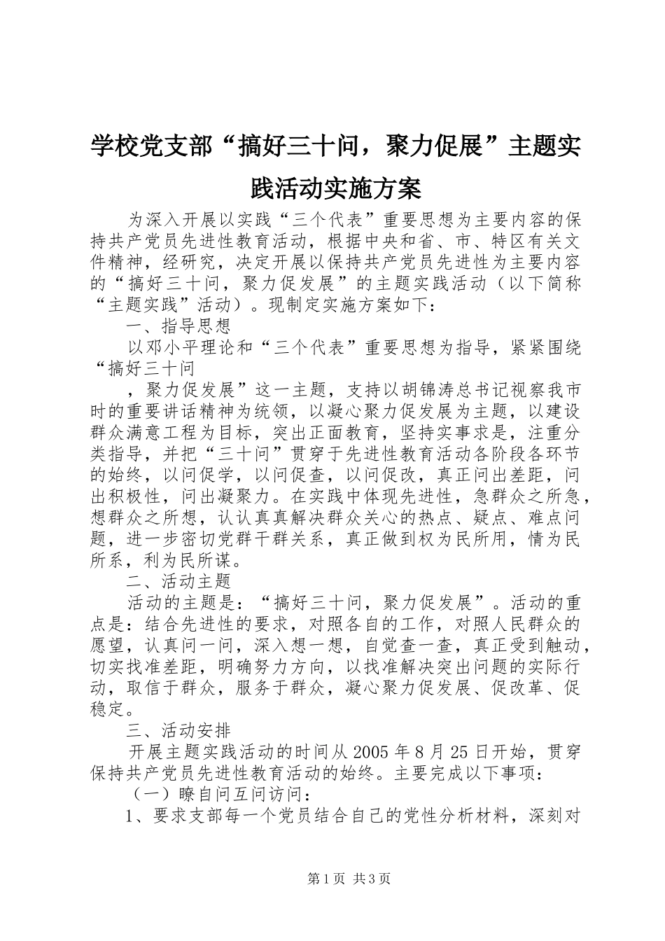 学校党支部“搞好三十问，聚力促展”主题实践活动方案 _第1页