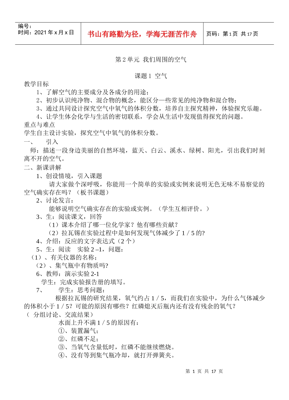 第2单元我们周围的空气课题1空气教学目标1、了解空气_第1页