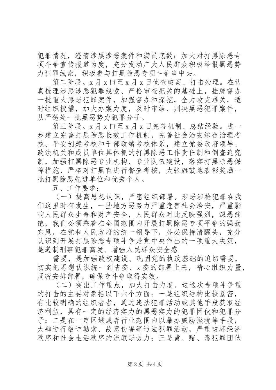 打黑除恶专项斗争工作实施方案 _第2页
