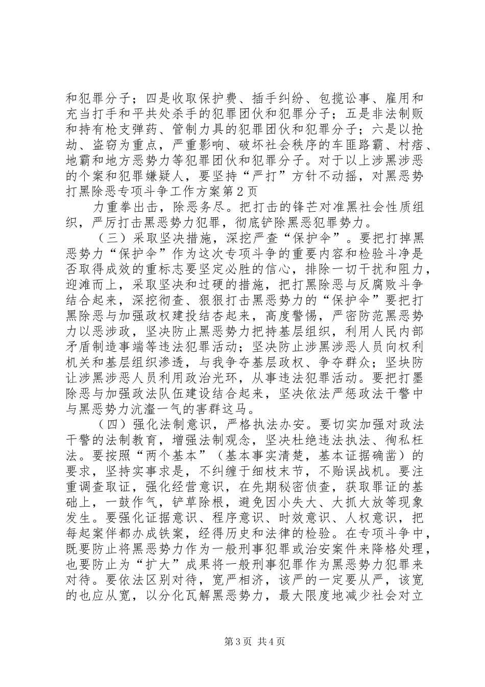 打黑除恶专项斗争工作实施方案 _第3页