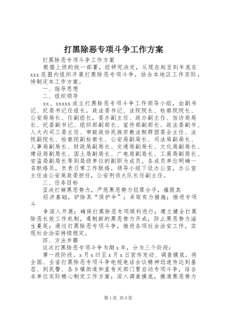 打黑除恶专项斗争工作实施方案 