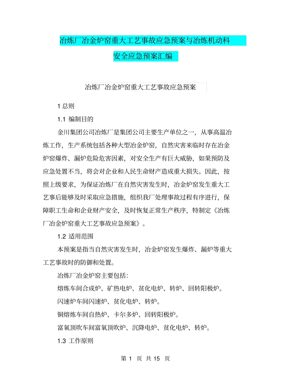 冶炼厂冶金炉窑重大工艺事故应急预案与冶炼机动科安全应急预案汇编_第1页