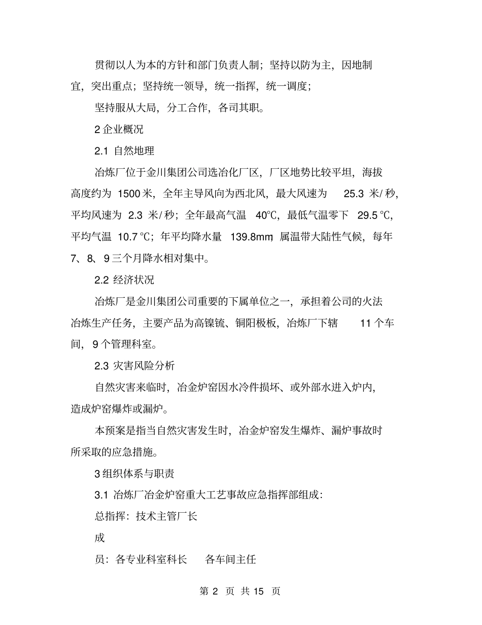冶炼厂冶金炉窑重大工艺事故应急预案与冶炼机动科安全应急预案汇编_第2页