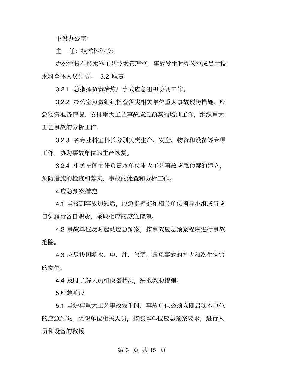 冶炼厂冶金炉窑重大工艺事故应急预案与冶炼机动科安全应急预案汇编_第3页